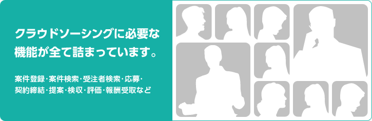 クラウドソーシングに必要な機能が全て詰まっています。案件登録、案件検索、受注者検索･応募･契約締結･提案･検収･評価・報酬受取など